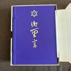 神の契約の虹（崇教真光） 新品に近い状態 本 - メルカリ