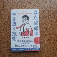森永卓郎流「生き抜く技術」