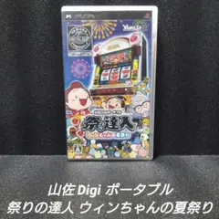 [PSP][希少]山佐Digiポータブル 祭りの達人 ウィンちゃんの夏祭り