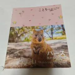 パース ・西オーストラリア