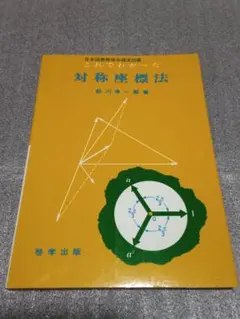希少　これでわかった対称座標法 前川幸一郎 (著) 電験１種、２種対策