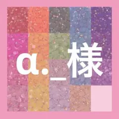 α._様