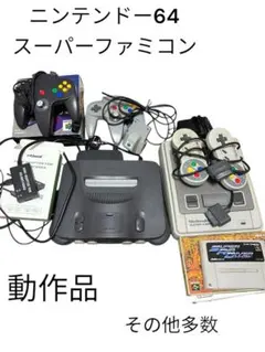 ニンテンドー64 スーパーファミコン 動作品 ファミコン　ジャンク　その他多数
