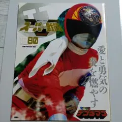 スーパー戦隊 Official Mook 20世紀 1980 電子戦隊デンジマン