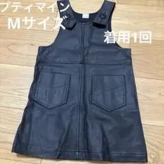 プティマイン　合皮ジャンバースカート　Mサイズ