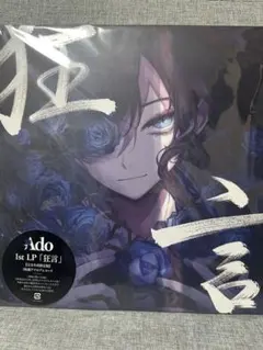 Ado 1st LP「狂言」完全生産限定盤 2枚組 完全生産限定盤】【新品未使用】Ado 狂言 LP 2枚組アナログレコード Ado