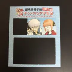 銀魂　3年Z組銀八先生　特典　ナンバリング学生証　神楽 坂田銀八