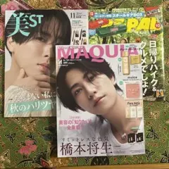 MAQUIA 11月号　橋本将生　美ST 11月号　宮舘涼太　BE-PAL