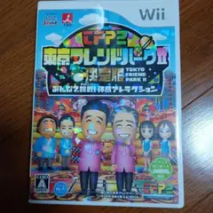 wii　東京フレンドパークII 決定版 〜みんなで挑戦!体感アトラクション〜