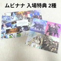 アイナナ ムビナナ　入場者特典 2点セット