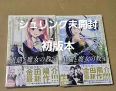 2026年最新】黒猫と魔女の教室の人気アイテム - メルカリ