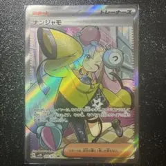 ナンジャモ SR SV2D クレイバースト 091/071