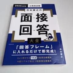 2025年度版 寺本康之の面接回答大全