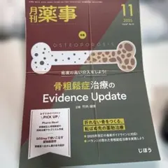 裁断済 月刊薬事 骨粗鬆症治療のEvidence Update