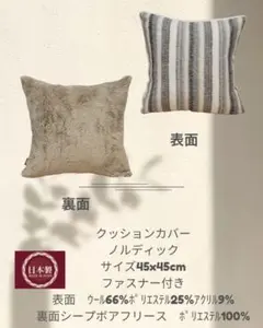 クッションカバー 45×45cm ノルディック