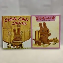 2冊セット【どうぞのいす　ごろりんごろんころろろろ】