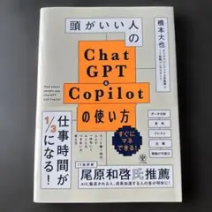 頭がいい人のChat GPT & Copilotの使い方