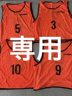 希少美品モルテンmolten サッカーバスケ部活動ビブス8枚セット