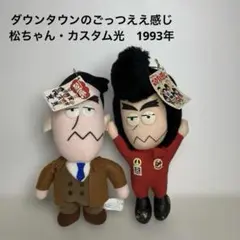 【UFOキャッチャー景品】ダウンタウンのごっつええ感じ　第一弾全セット UFOキャッチャー景品】ダウンタウンのごっつええ感じ 第一弾全