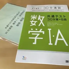 ベネッセ　新品美品　数学IA 共通テスト 30分版×8回