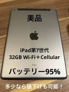iPad 第7世代 Wi-Fi Cellular 32GB バッテリー95%