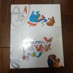 ディズニー名作ライブラリー