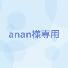 【5番目対応】anan様専用