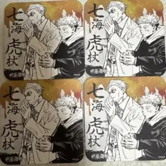 2025年最新】呪術廻戦 アートコースター 七海の人気アイテム - メルカリ