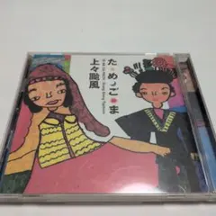 ためごま