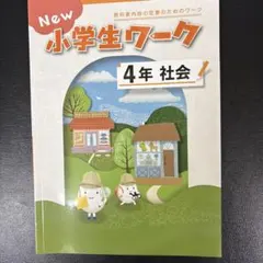 ニコ様専用New 小学生ワーク 4年 社会