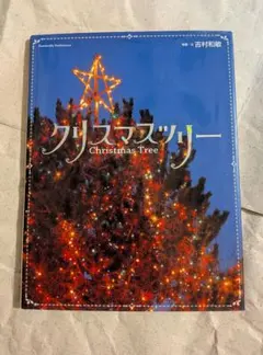 クリスマスツリー Christmas Tree 写真集