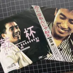 長渕剛「ろくなもんじゃねえ」「乾杯」7㌅ EP レコード 2枚セット まとめ売り