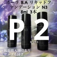 pola BA リキッドファンデーションN3 0.4ml 50包 - メルカリ