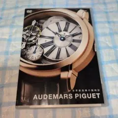 DVD 世界最高峰の腕時計 AUDEMARS PIGUET