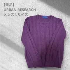 【美品】 URBAN RESEARCH ケーブルニット ボルドー メンズL