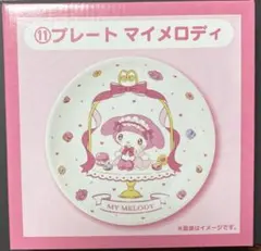 サンリオ くじ 当りくじ マイメロディ&クロミ ⑪プレート マイメロディ　①