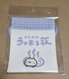 うさまる　温泉旅館うさまる荘　巾着S　未開封未使用　匿名配送