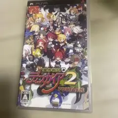 魔界戦記ディスガイア 2 PORTABLE ハガキ付き　ディスガイア　psp