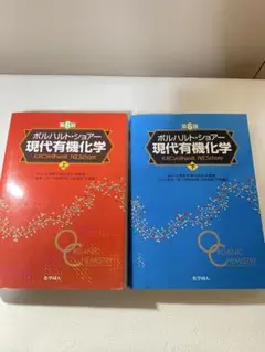 現代有機化学