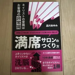 ネイリストの常識はお客様の非常識 時短特化型・満席サロンのつくり方 「オフオン…
