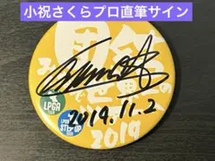 【非売品】女子プロゴルフ 小祝さくらプロ 直筆サイン入り缶バッジ