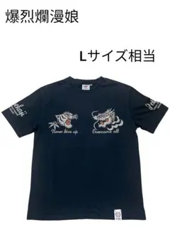 爆烈爛漫娘　バクレツランマンムスメ　Tシャツ　Lサイズ　タトゥー　虎　龍　和柄のサムネイル