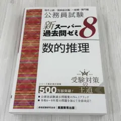 【未使用】公務員試験 新スーパー過去問ゼミ8 数的推理 新刊