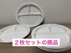 白い仕切り皿　2枚セット