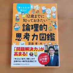 12歳までに知っておきたい論理的思考力図鑑 齋藤孝