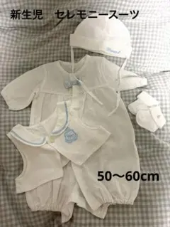 新生児　セレモニースーツ　退院着50-60cm