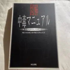 2025年最新】図解中毒マニュアルの人気アイテム - メルカリ