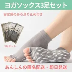 ヨガソックス 【3足セット】 5本指 ヨガウェア 滑り止め 靴下