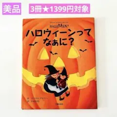 ハロウィーンってなぁに？　絵本まとめ売り