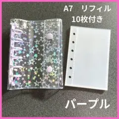 バインダー　A7　シール帳 透明　星柄　紫　パープル　透明 リフィル　10枚付